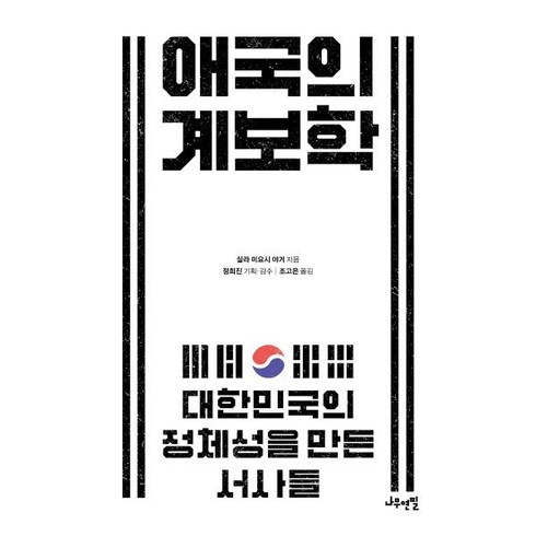애국의 계보학 : 대한민국의 정체성을 만든 서사들, 실라 미요시 야거 저/조고은 역, 나무연필