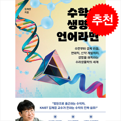 생명의수학 - 수학이 생명의 언어라면 + 쁘띠수첩 증정, 동아시아, 김재경