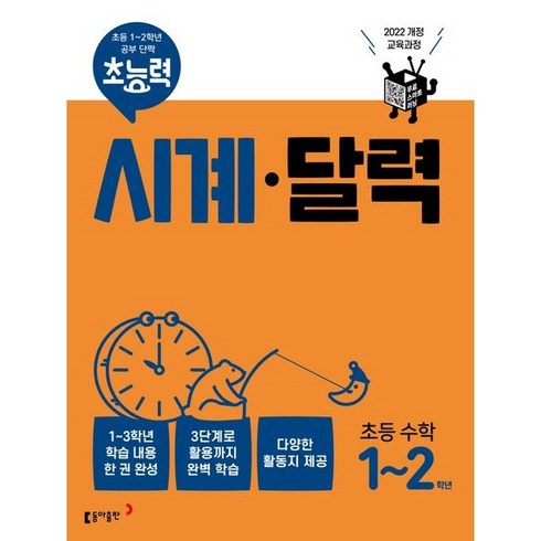 초능력 시계 달력 초능 수학 1~2학년-22개정 교육과정, 트윈링 추가[노랑]