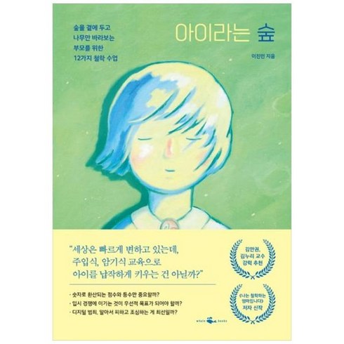 [도서] [웨일북] 아이라는 숲, 상세 설명 참조, 상세 설명 참조