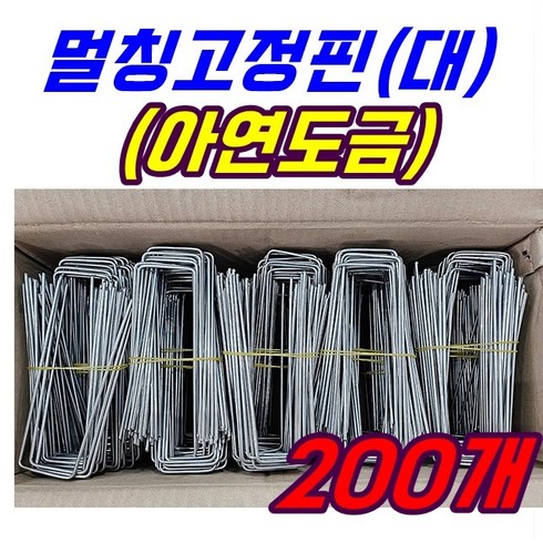 고정핀200개 - [당일출고] 식물의집 오래쓰는 금속멀칭핀 (대) 부직포핀 제초매트핀 멀칭고정핀 농업용핀 쇠 아연 잡초매트 비닐 제초, 200개