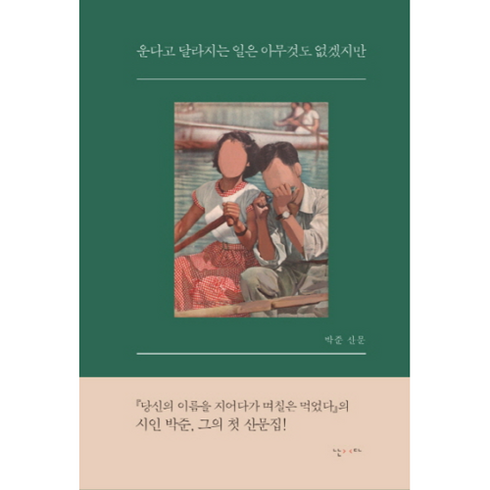 운다고 달라지는 일은 아무것도 없겠지만 / 난다, 단품없음