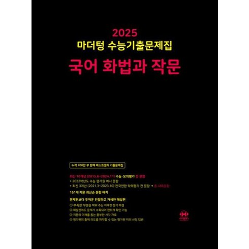 마더텅화법과작문 - 마더텅 수능기출문제집 국어 화법과 작문(2024)(2025 수능대비)