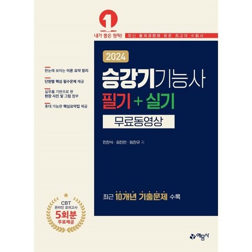 2024 승강기기능사 필기+실기 무료동영상, 예문사
