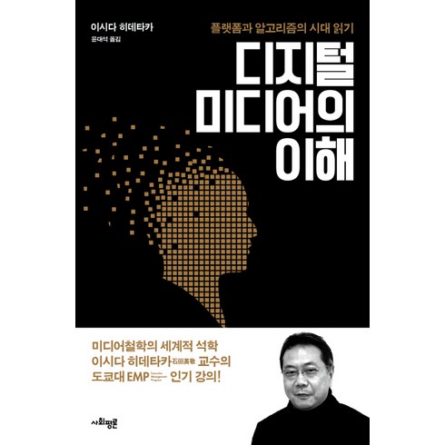 미디어의이해 - 디지털 미디어의 이해:플랫폼과 알고리즘의 시대 읽기, 사회평론, 이시다 히데타카