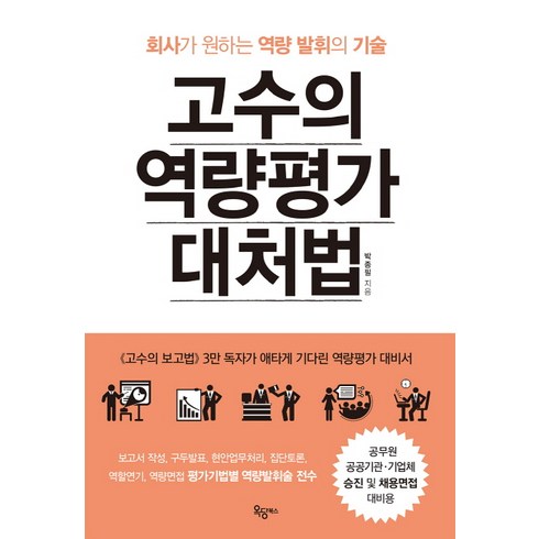 역량평가책 - 고수의 역량평가 대처법:회사가 원하는 역량 발휘의 기술, 옥당북스, 박종필