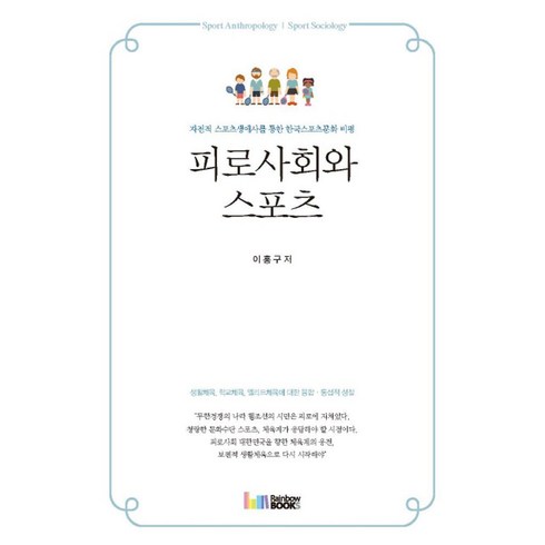 피로사회와 스포츠:자전적 스포츠생애사를 통한 한국스포츠문화 비평, 레인보우북스, 이홍구 저