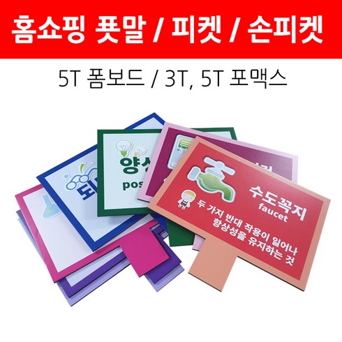 홈쇼핑피켓/환영피켓/푯말 폼보드 포맥스제작, 포맥스5t 400x380