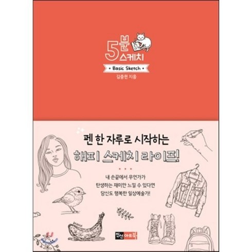 5분 스케치:펜 한 자루로 시작하는 해피스케치 라이프!, 진선아트북, 김충원 저