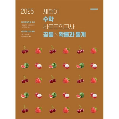 수학하프모의고사 - 2025 제헌이 수학 하프모의고사 공통 + 확률과 통계, 고등 3학년