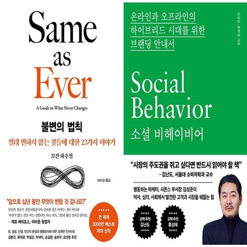 소셜비헤이비어 - 하나북스퀘어 불변의 법칙+소셜 비헤이비어-전2권