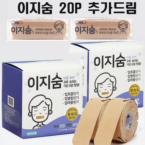 20P 추가드림 이지숨 테이프 입벌림방지 입술 밴드 입막음테이프, [20P추가증정]240회분