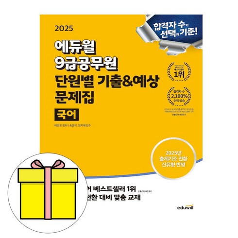 공무원국어 - 에듀윌 2025 국어 단원별 기출예상 7급 9급공무원 시험