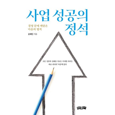 사업성공의정석 - 사업 성공의 정석:경영 끝에 깨달은 마음의 법칙, 보민출판사, 윤태인 저