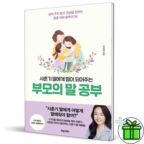 (사은품) 사춘기 딸에게 힘이 되어주는 부모의 말 공부