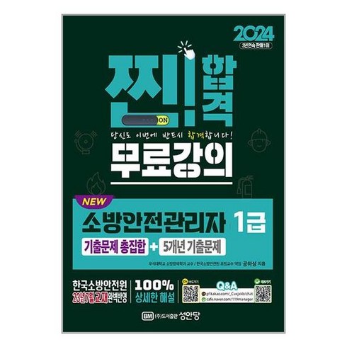 소방안전관리자 1급 기출문제 총집합 2024년 5년 기출문제 공하성 성안당