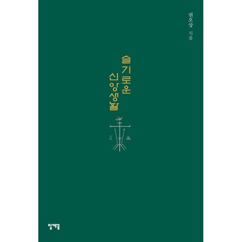 슬기로운 신앙생활, 함께꿈