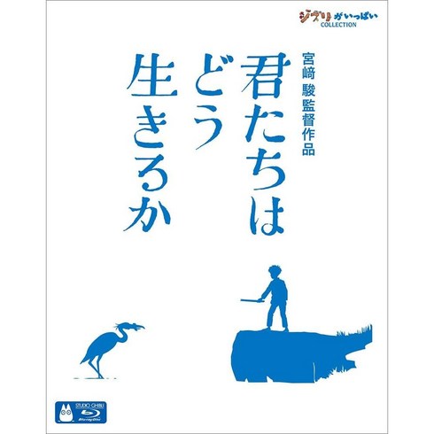 그대들은어떻게살것인가블루레이 - 그대들은 어떻게 살것인가 블루레이 특별 영상 패키지, 일본 직구