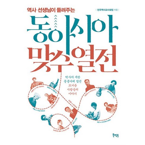 동아시아맞수열전 - 역사 선생님이 들려주는 동아시아 맞수 열전