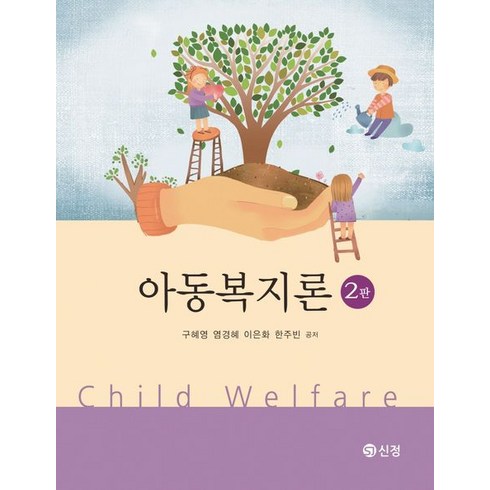 아동복지론, 신정, 구혜영(저),신정,(역)신정,(그림)신정