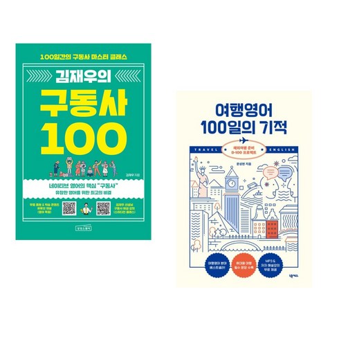 김재우구동사 - 김재우의 구동사 100 + 여행영어 100일의 기적 (전2권), 상상스퀘어