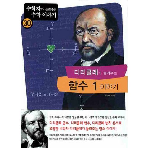 디리클레가 들려주는 함수 1 이야기 (수학자가 들려주는 수학 이야기 30), 자음과모음