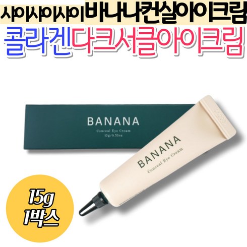 저분자콜라겐 다크서클아이크림 샤이샤이샤이바나나실러 파데프리 판테놀 중년 여성 남자 메이크업베이스 컨실러 성분좋은 화장품 어머니 50대 40대 기미 잡티 케어 스킨, 1개