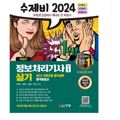 건기원 2024 수제비 정보처리기사 실기 세트 전2권, 2권으로 (선택시 취소불가)