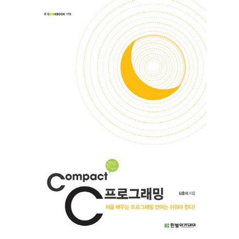 Compact C 프로그래밍:처음 배우는 프로그래밍 언어는 쉬워야 한다, 한빛아카데미