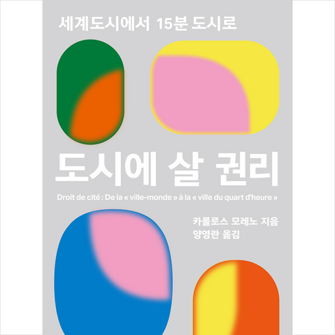 도시에 살 권리 + 미니수첩 증정, 카를로스 모레노, 정예씨