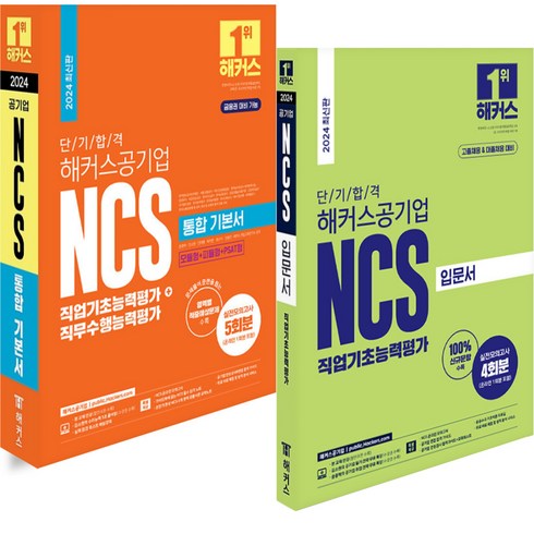 2024 해커스공기업 NCS 입문서+통합기본서 세트 -전2권, 분철안함