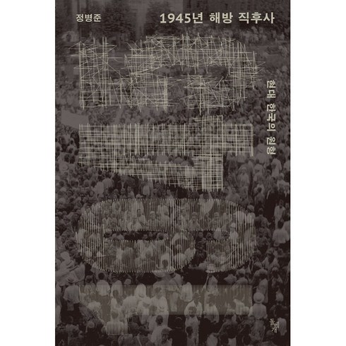 1945년 해방 직후사 + 쁘띠수첩 증정, 정병준, 돌베개