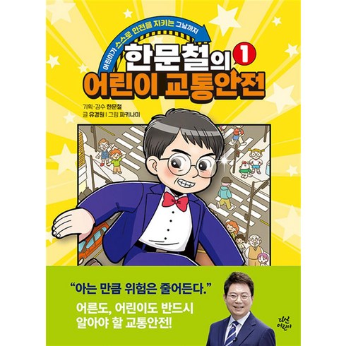 한문철 어린이 교통안전 1 권 학습 만화 책, 다산어린이(다산북스)