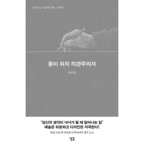 종이 위의 직관주의자 : 단순하고 사소한 생각 디자인, 박찬휘 저, 싱긋