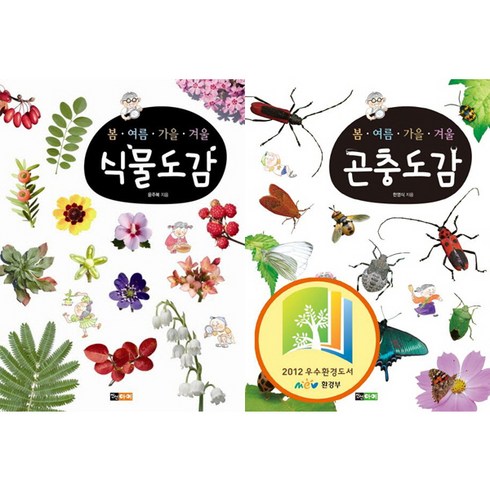 봄 여름 가을 겨울 식물도감 ＋ 곤충도감 (전2권세트)