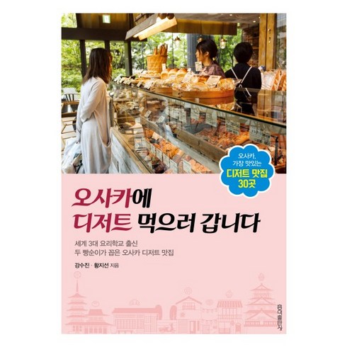 오사카에 디저트 먹으러 갑니다:세계 3대 요리학교 출신 두 빵순이가 꼽은 오사카 디저트 맛집, 홍익출판사, 강수진 , 황지선