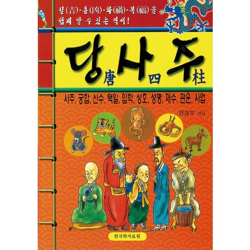 당사주책 - 당사주, 한국학자료원 편집부(저), 한국학자료원, 편집부 저