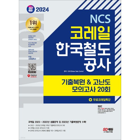 2024 코레일 한국철도공사 NCS 기출복원&고난도 모의고사 20회+무료특강 시대고시