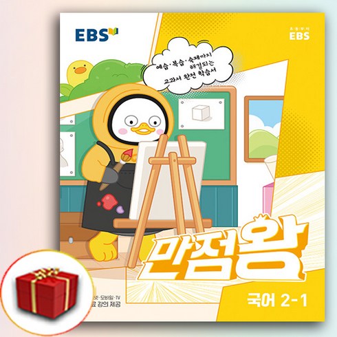 사은품 2023 EBS 초등 기본서 만점왕 국어 2-1 2학년 1학기