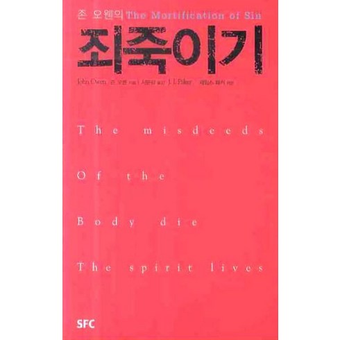 죄죽이기 - 존 오웬의 죄죽이기, SFC, 존 오웬 저/서문강 역