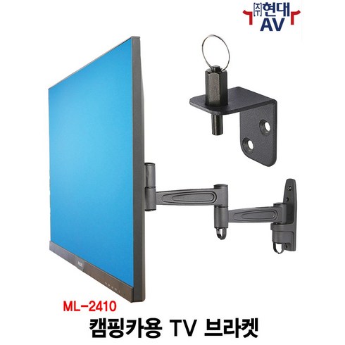 한글설치 - 현대AV ML-2410 캠핑카용 TV 벽걸이 브라켓 최대 32인치/15kg 이내 지원 흔들림 방지 고정핀 설치 지원 한글 설치안내서 제공 카라반 차량용 TV 거치대, 1개