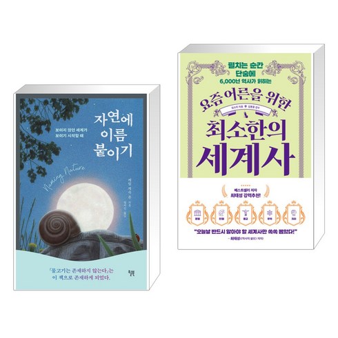 자연에 이름 붙이기 + 요즘 어른을 위한 최소한의 세계사 (전2권), 윌북 willbook