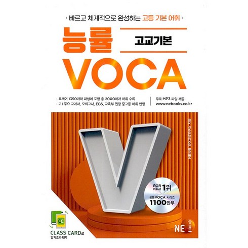 능률보카(Voca) 고교기본, 영어