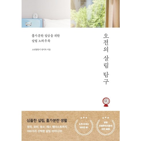 오전의 살림 탐구:홀가분한 일상을 위한 살림 노하우북, 라이프앤페이지