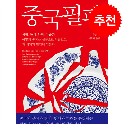 중국필패 - 중국필패 + 쁘띠수첩 증정, 생각의힘, 야성 황