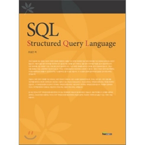 SQL (Structured Query Language), 내하출판사