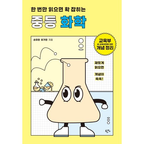 한 번만 읽으면 확 잡히는 중등 화학:교육부 새 교육과정에 의한 개념 정리, 한언, 손미현 유가연