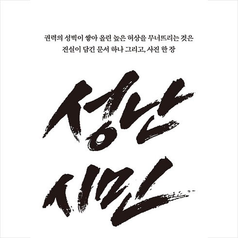 성난 시민 + 쁘띠수첩 증정, 답, 이기인