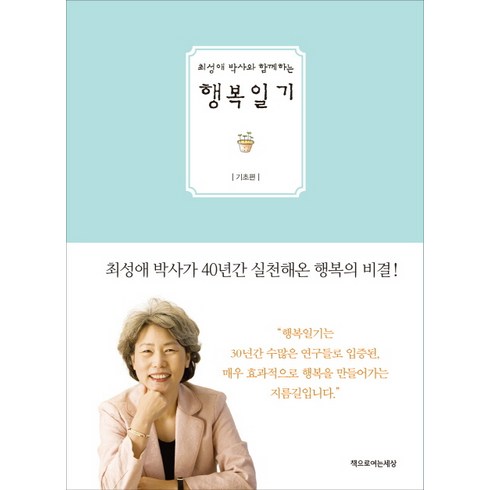 최성애박사 - 최성애 박사와 함께하는행복일기: 기초편, 책으로여는세상