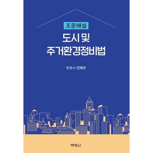 도시 및 주거환경정비법 조문해설, 박영사, 전재우